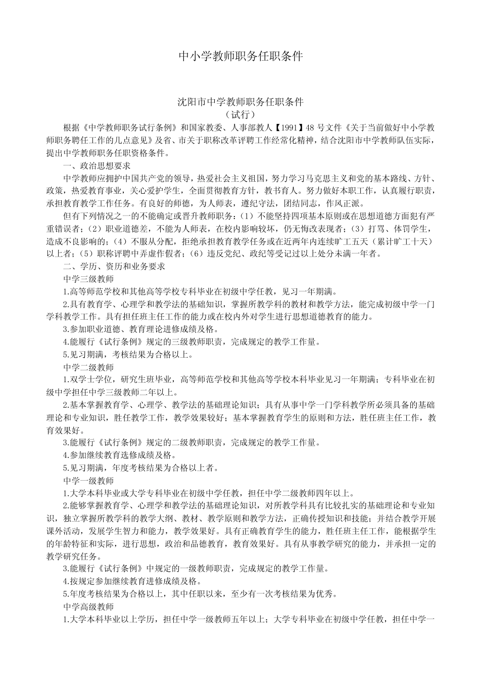 中小学教师职务任职条件_第1页