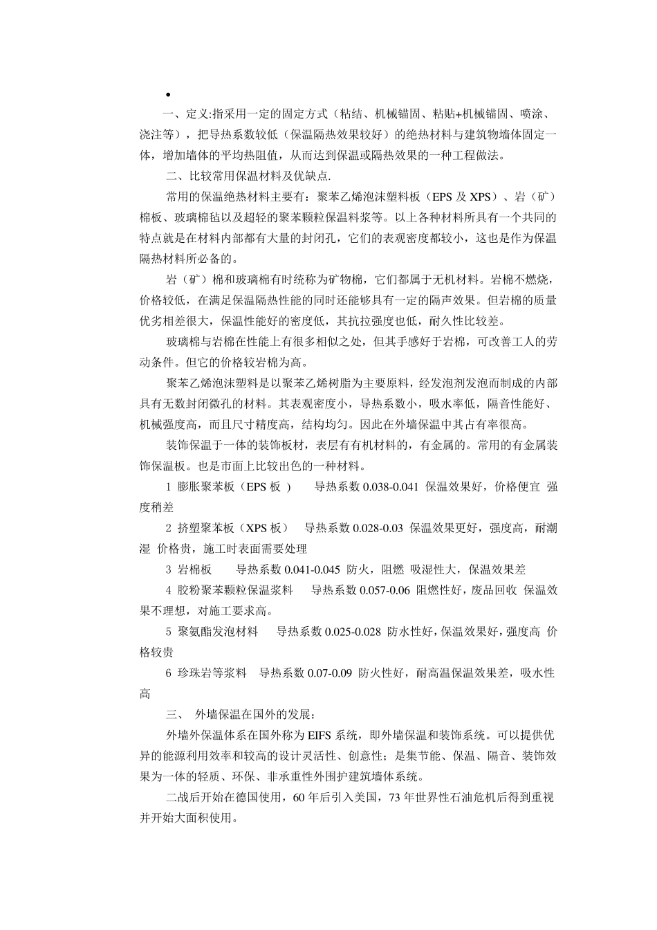 常用外墙保温材料性价比解析_第1页
