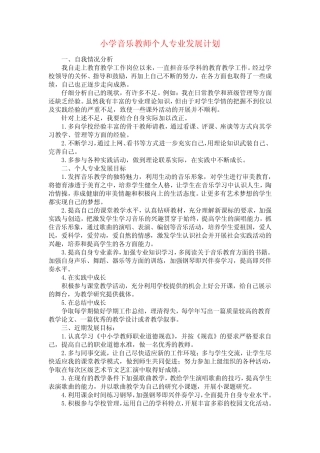 小学音乐教师个人专业发展计划