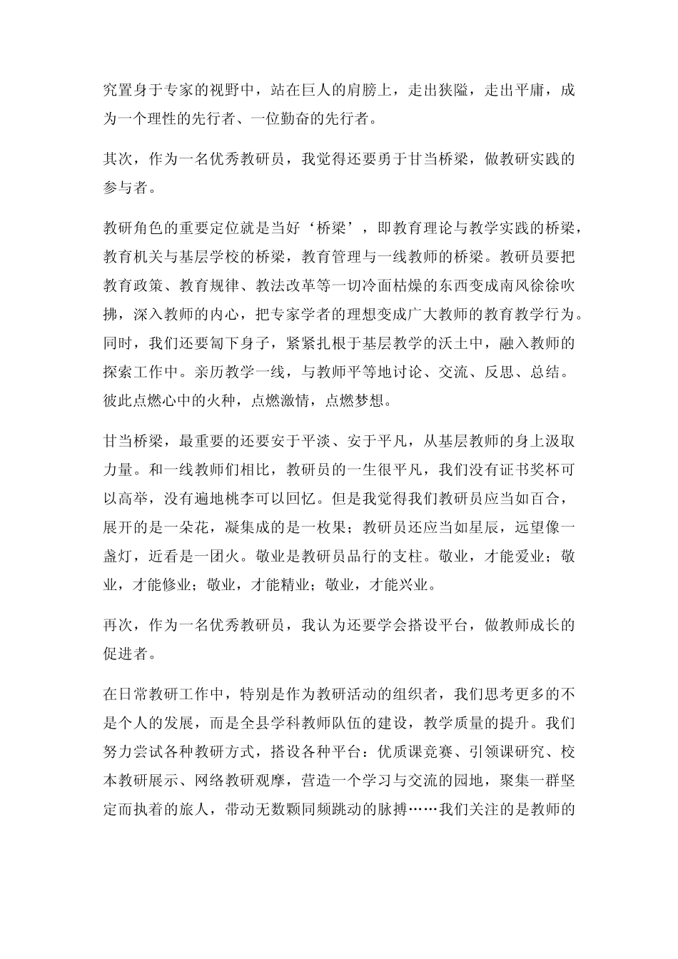 优秀教研员代表发言稿三则_第2页
