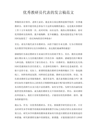 优秀教研员代表发言稿三则