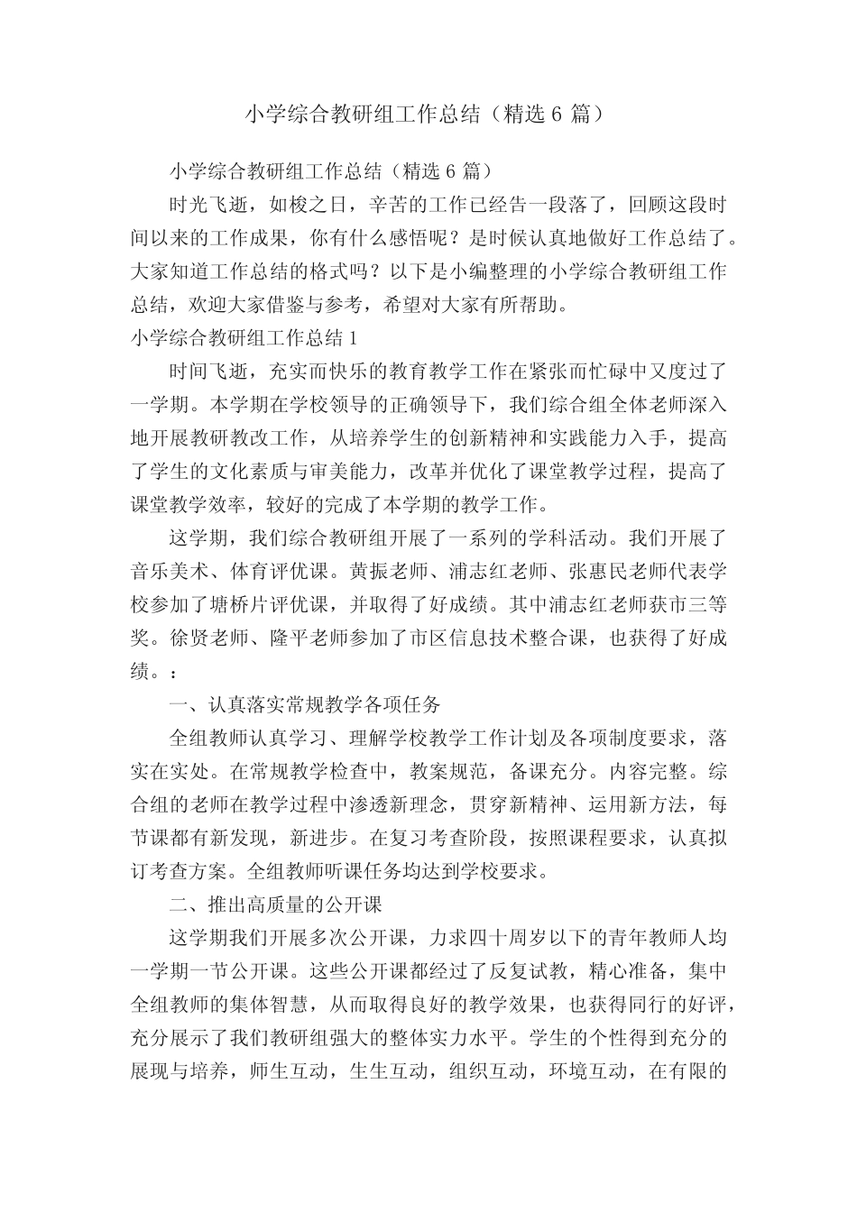小学综合教研组工作总结(精选6则)_第1页