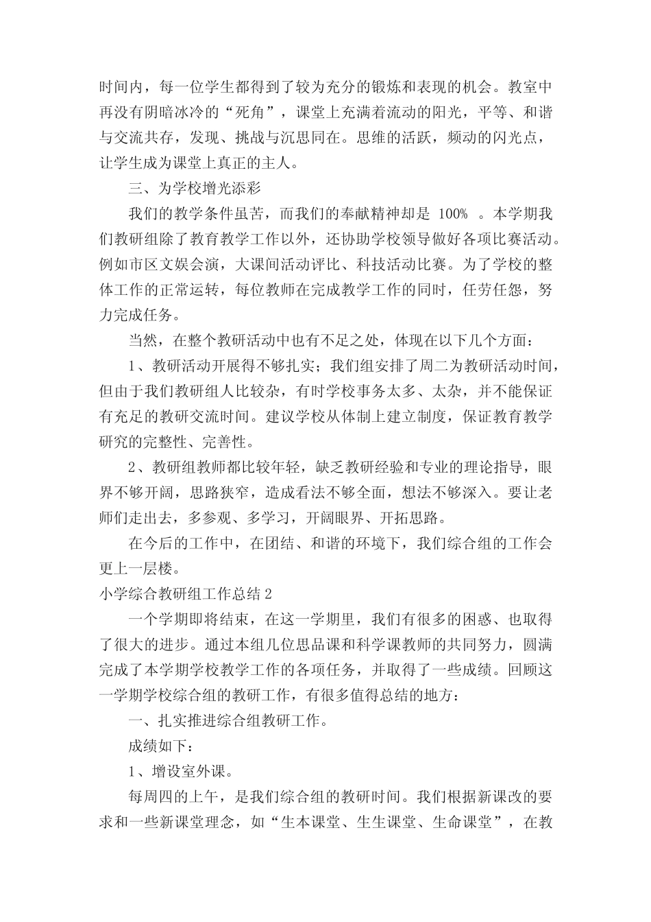 小学综合教研组工作总结(精选6则)_第2页