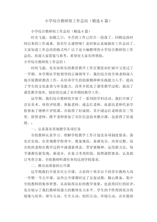 小学综合教研组工作总结(精选6则)