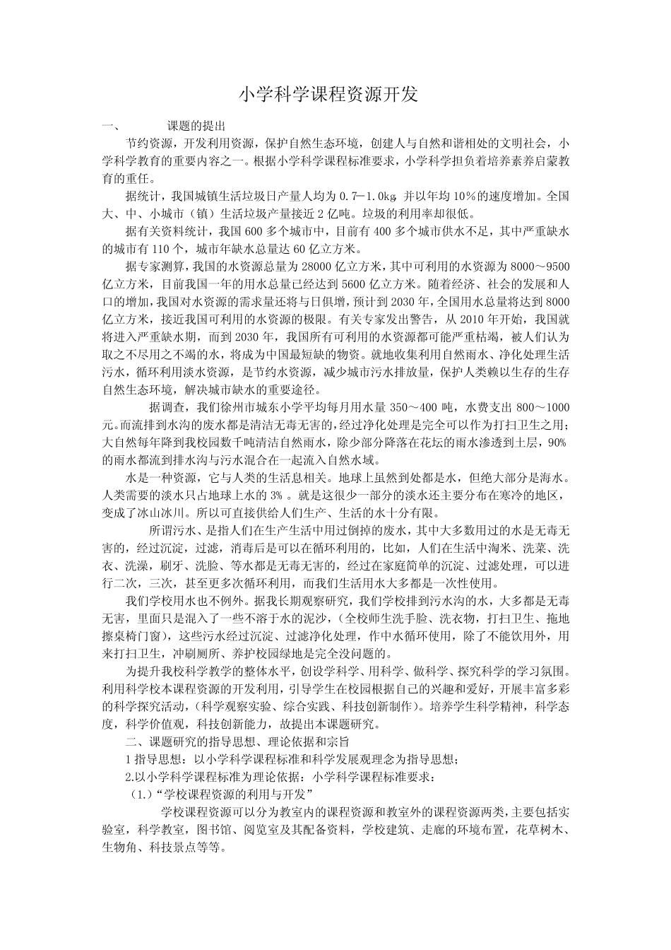 小学科学课程资源开发_第1页
