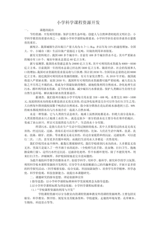 小学科学课程资源开发
