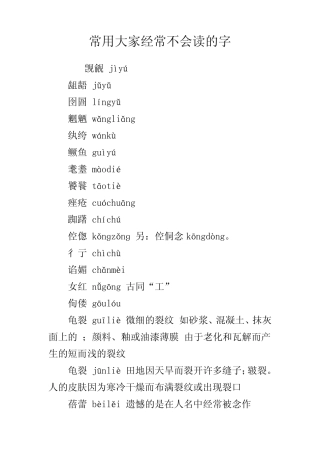 常用大家经常不会读的字