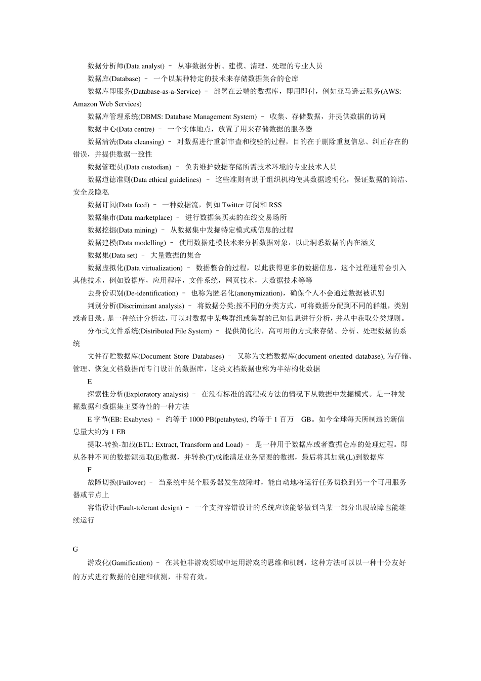 常用大数据词汇中英文对照表_第2页