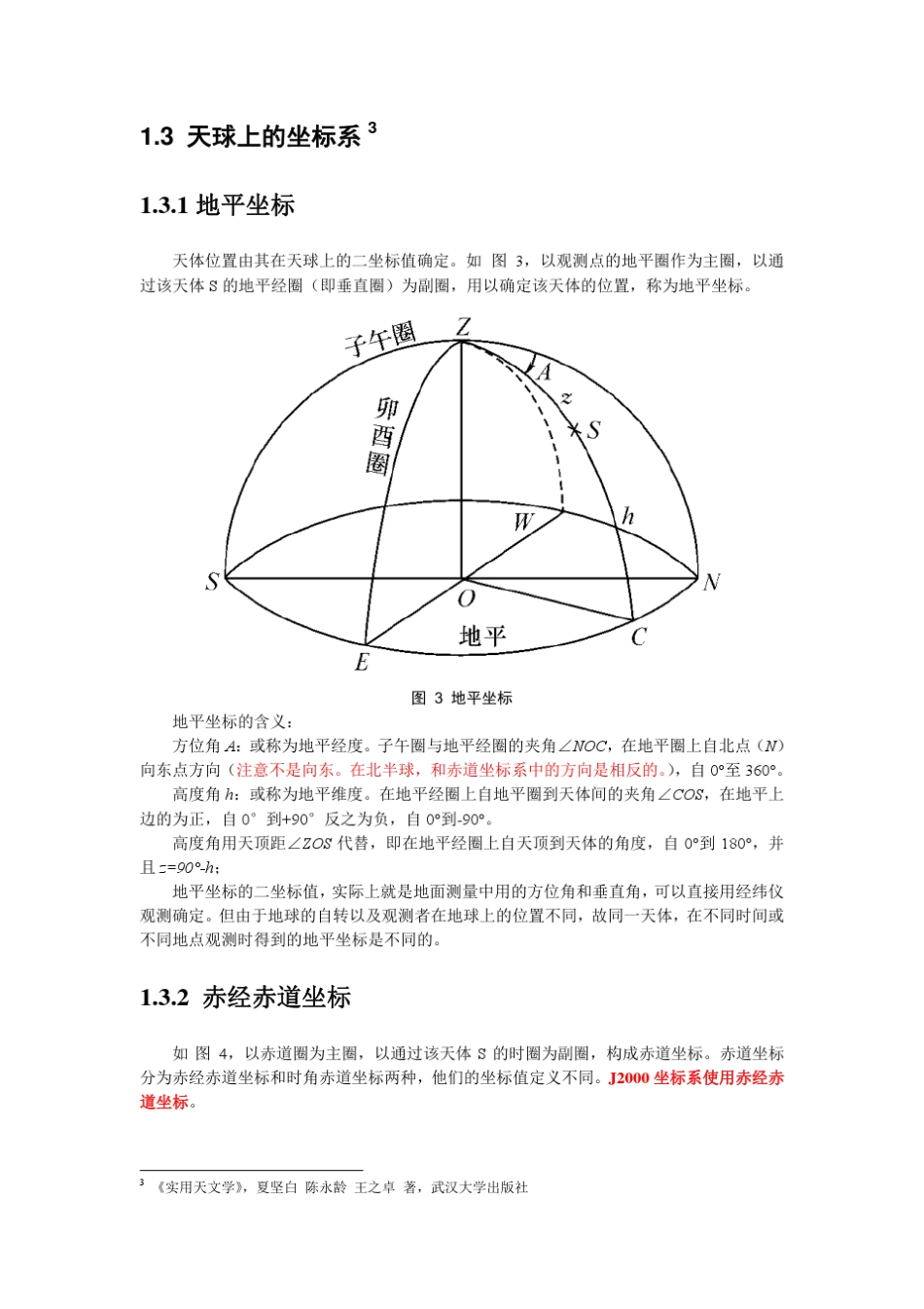 常用天文坐标系_第3页