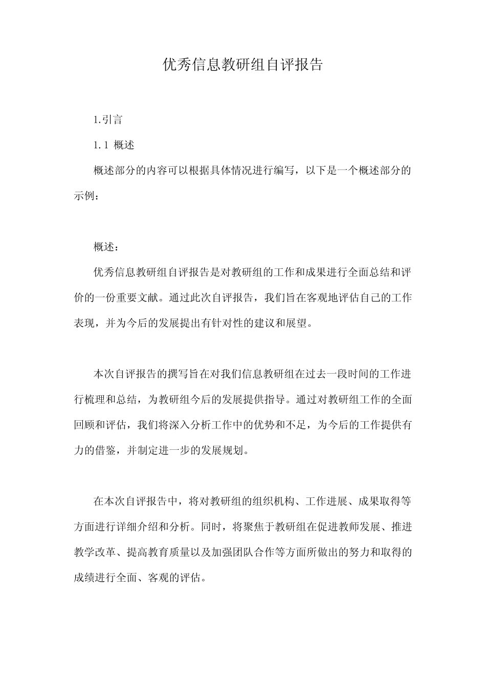 优秀信息教研组自评报告_第1页