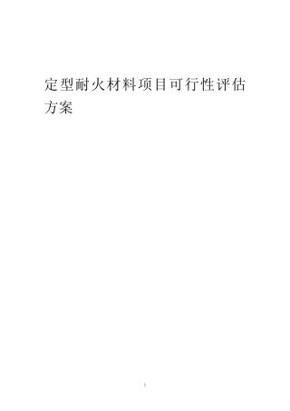 2023年定型耐火材料项目可行性评估方案