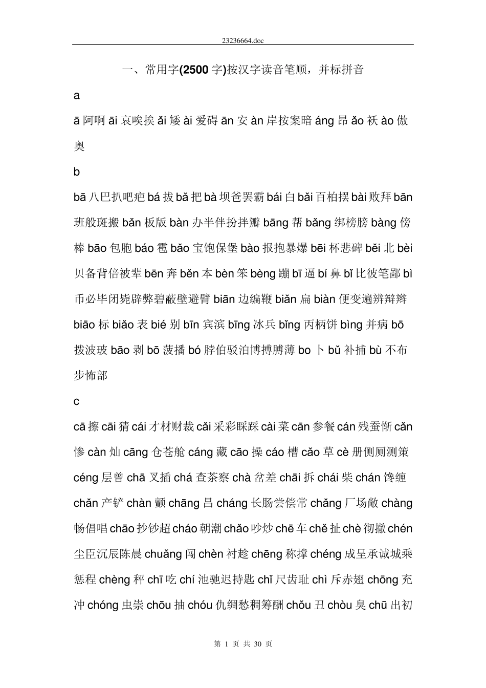 常用字(2500字)按汉字读音笔顺,并标拼音_第1页