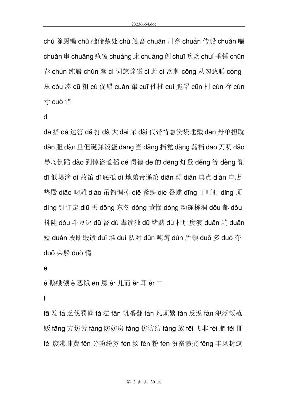 常用字(2500字)按汉字读音笔顺,并标拼音_第2页