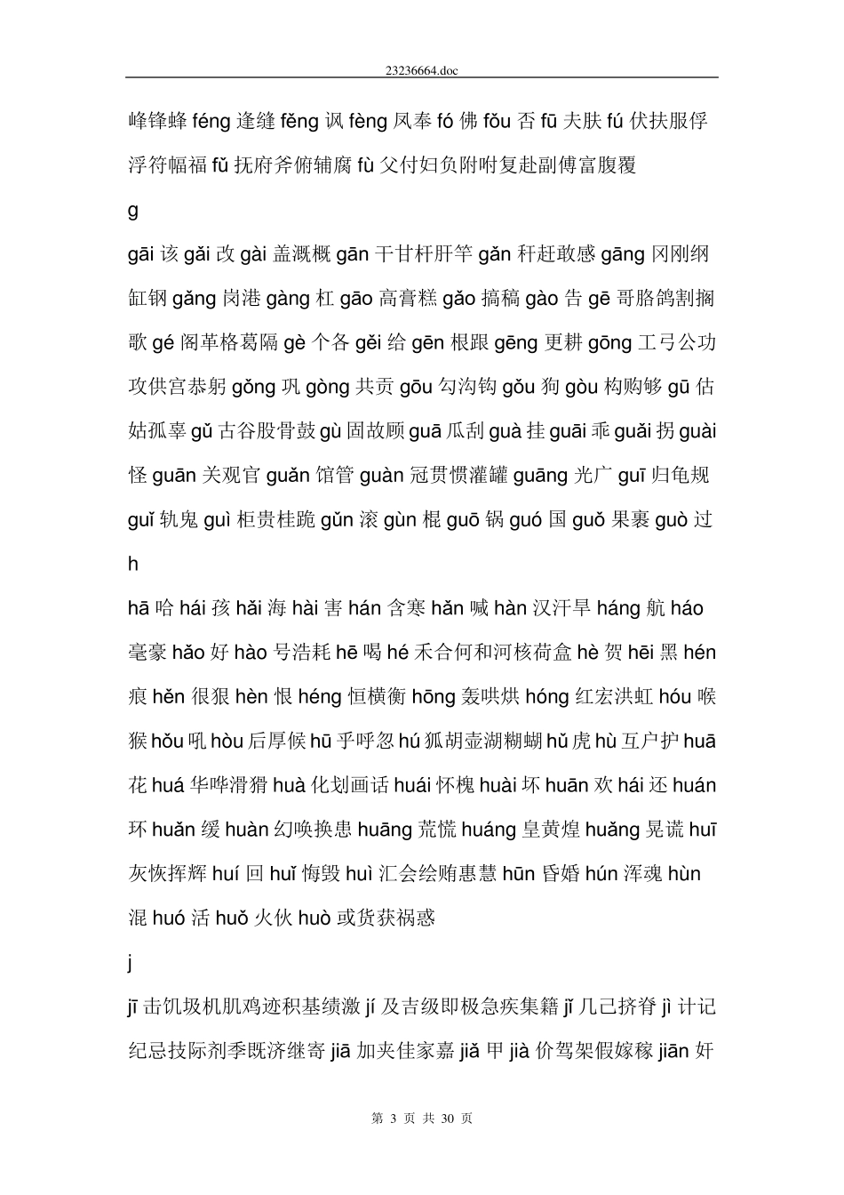 常用字(2500字)按汉字读音笔顺,并标拼音_第3页