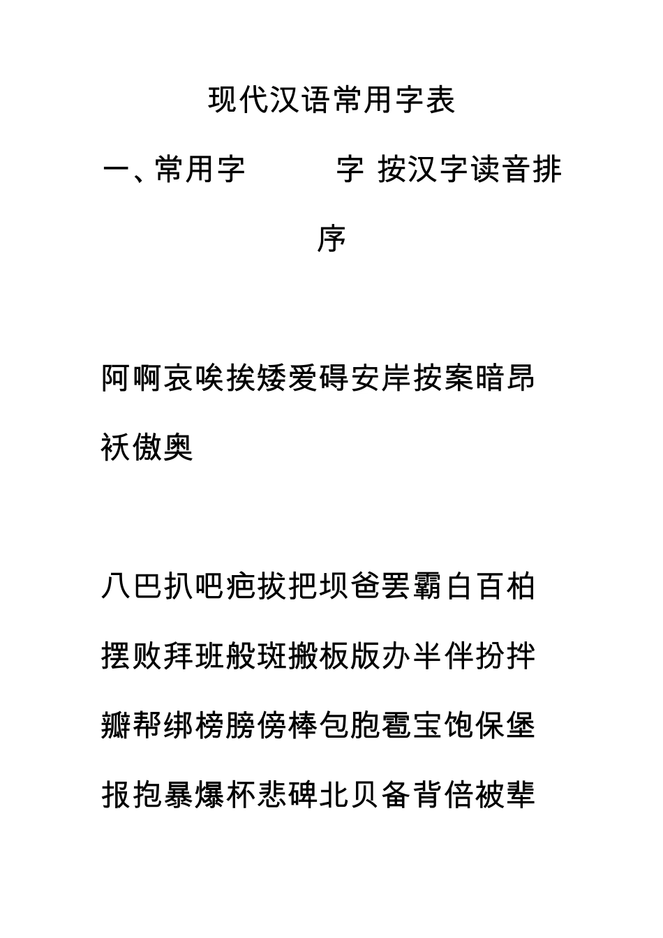 常用字(3500字)按汉字读音首位字母排序_第1页