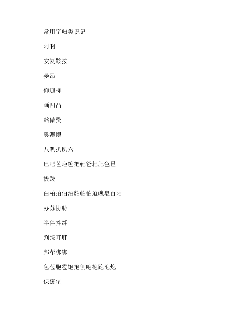 常用字归类识记_第1页