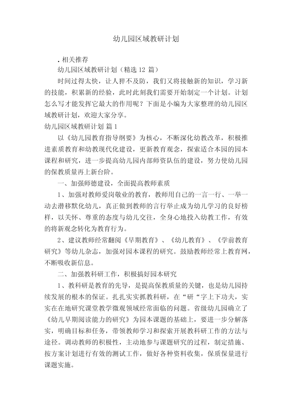 幼儿园区域教研计划_第1页