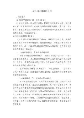 幼儿园区域教研计划