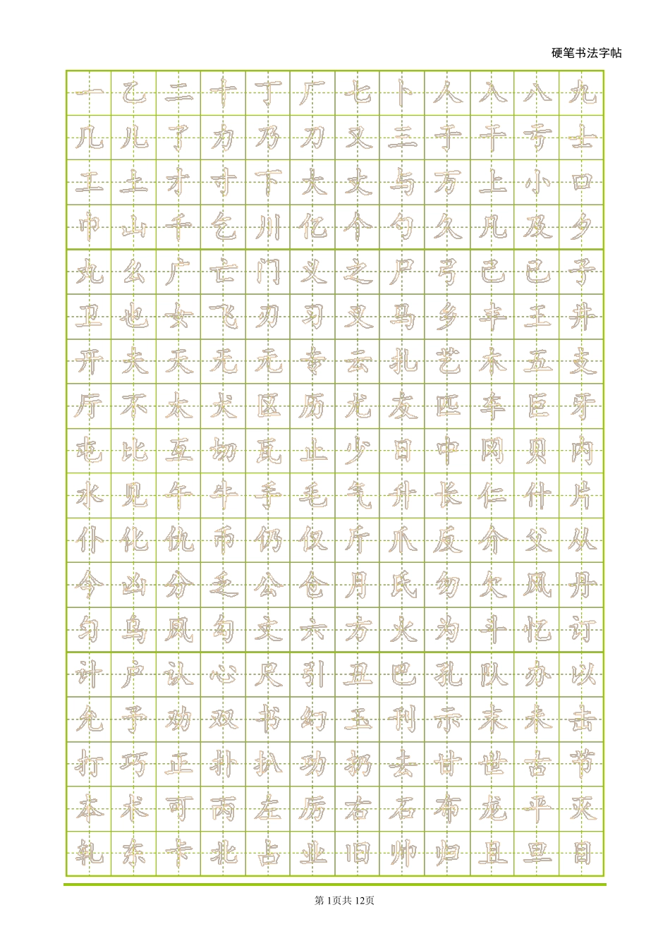 常用字空心练字硬笔书法楷体帖_第1页