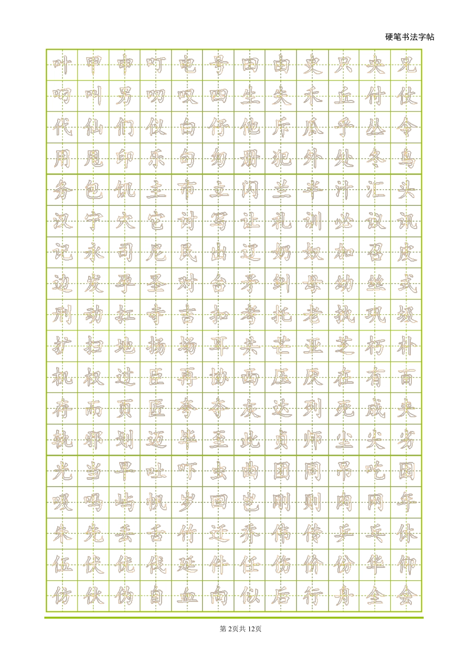 常用字空心练字硬笔书法楷体帖_第2页