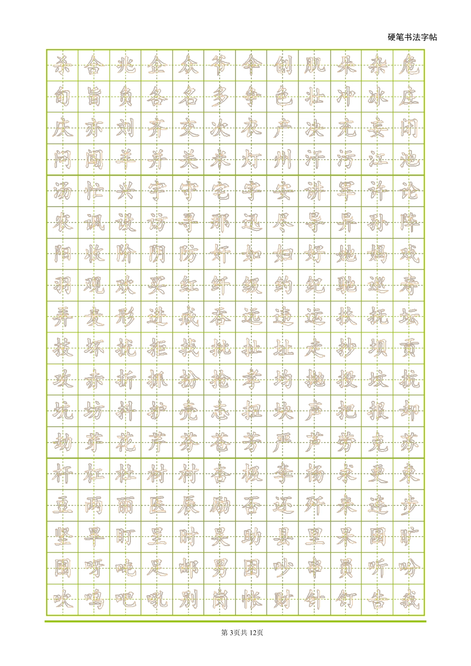 常用字空心练字硬笔书法楷体帖_第3页