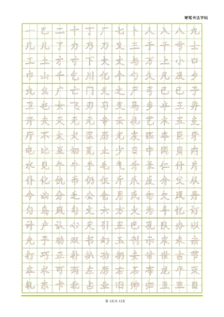 常用字空心练字硬笔书法楷体帖