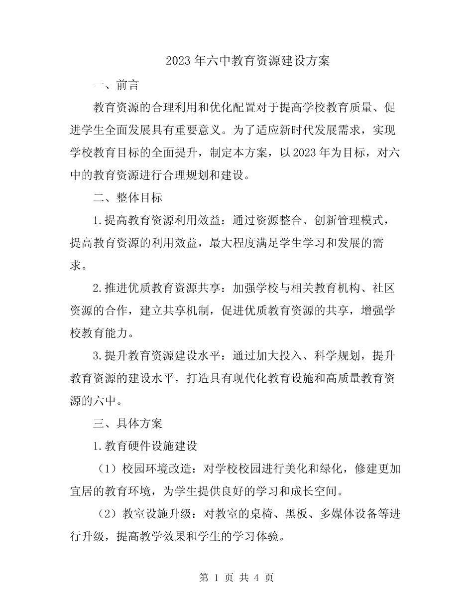 2023年六中教育资源建设方案_第1页