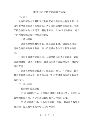 2023年六中教育资源建设方案