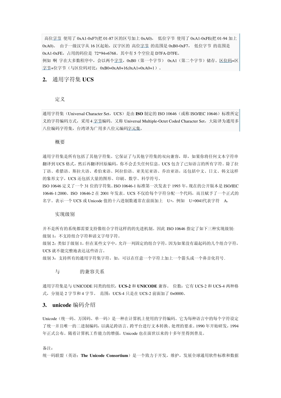 常用字符集介绍和编码转换原理_第3页