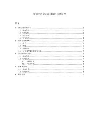 常用字符集介绍和编码转换原理