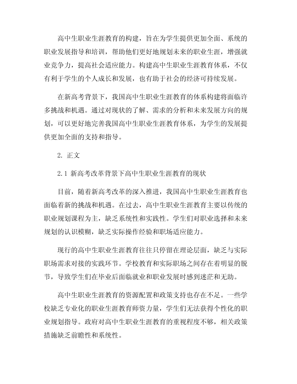 新高考背景下我国高中生职业生涯教育体系构建_第2页