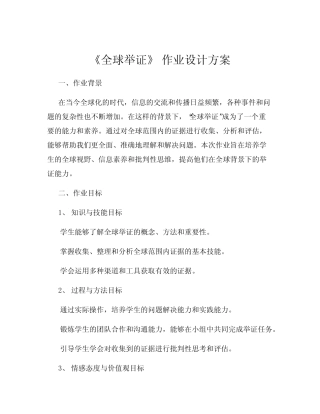 《全球举证》 作业设计方案