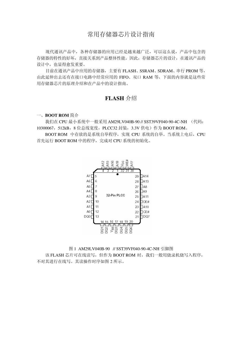 常用存储器芯片设计指南_第1页