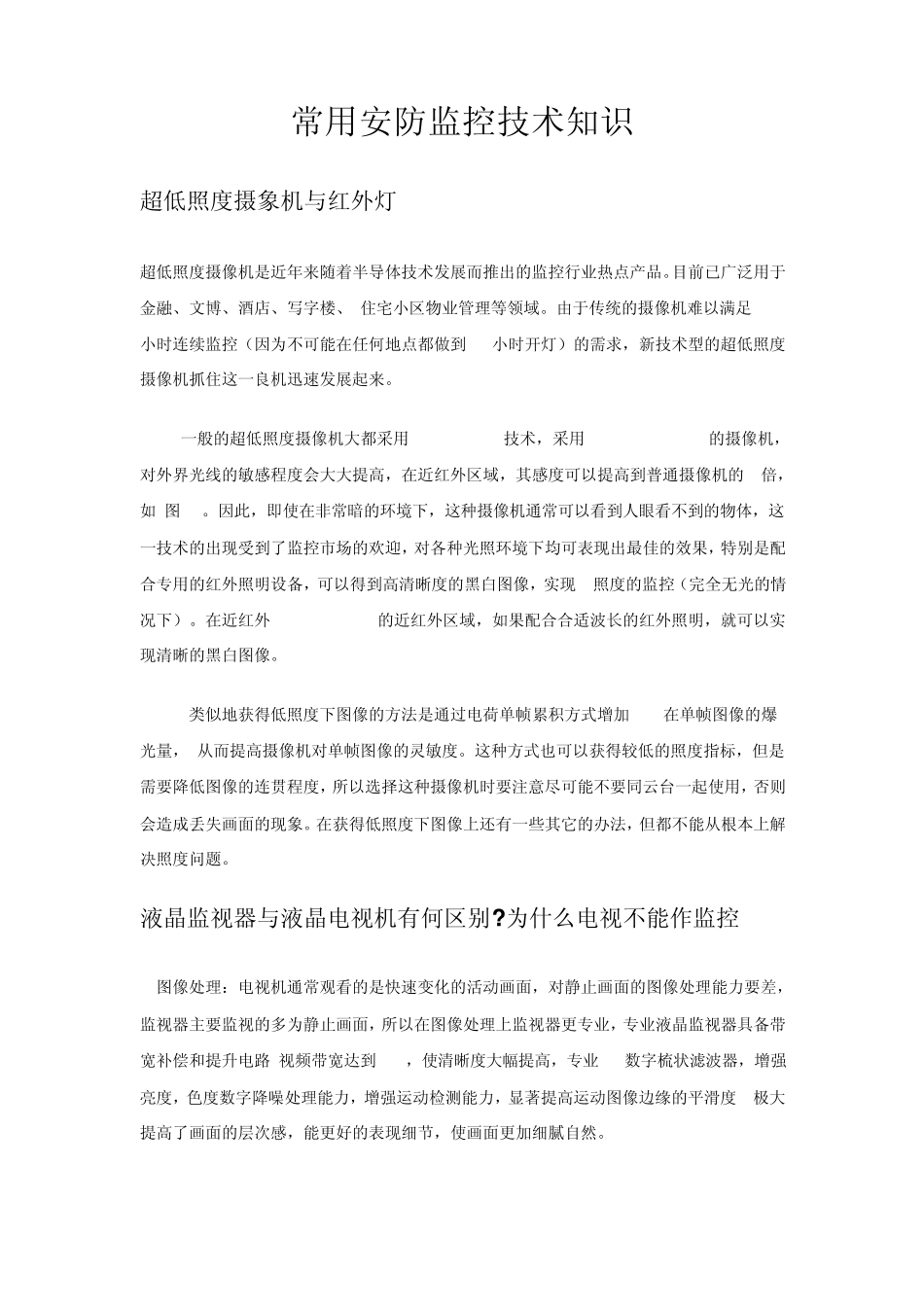 常用安防监控技术知识汇总_第1页