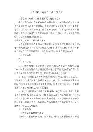 小学学校“双减”工作实施方案