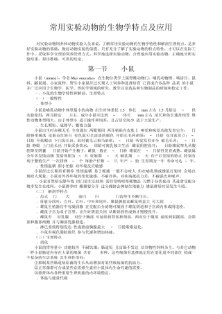 常用实验动物的生物学特点及应用参考