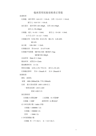 常用实验室检查正常值