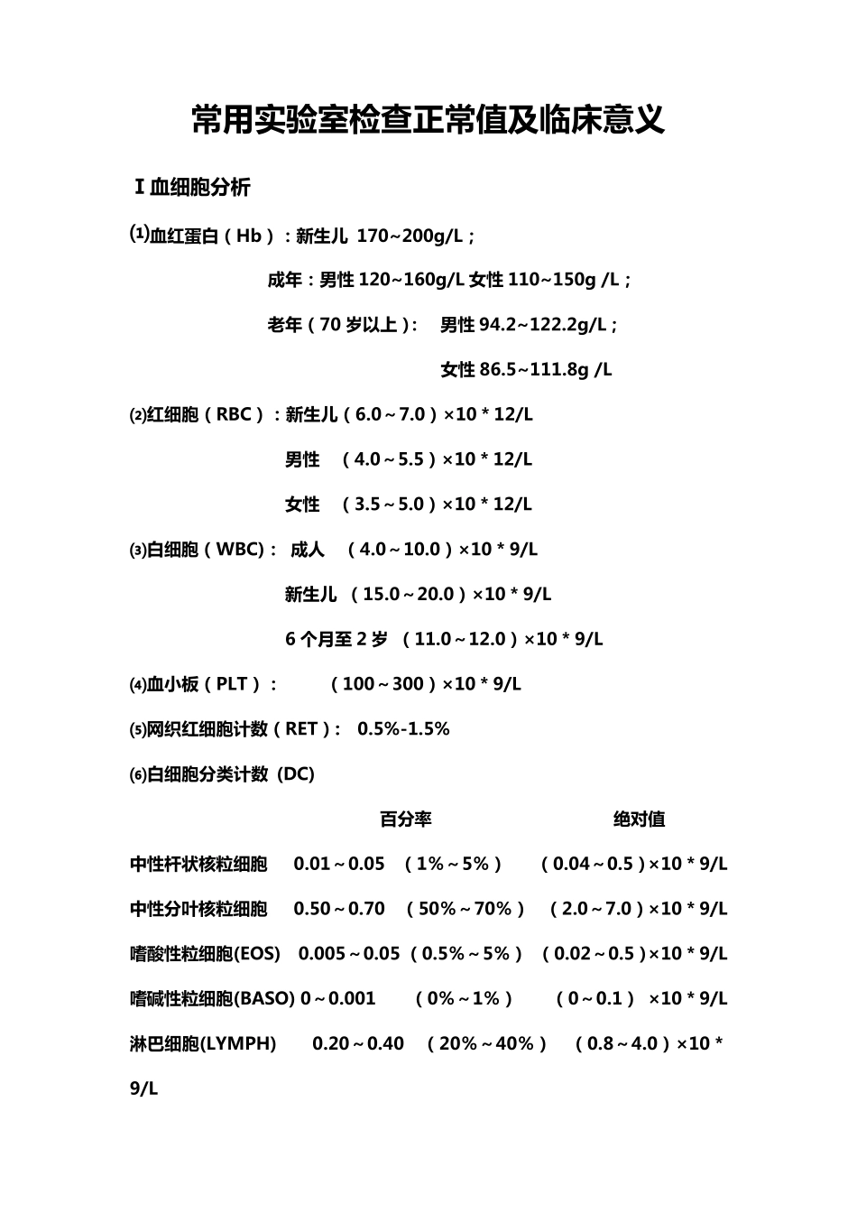 常用实验室检查正常值及临床意义_第1页