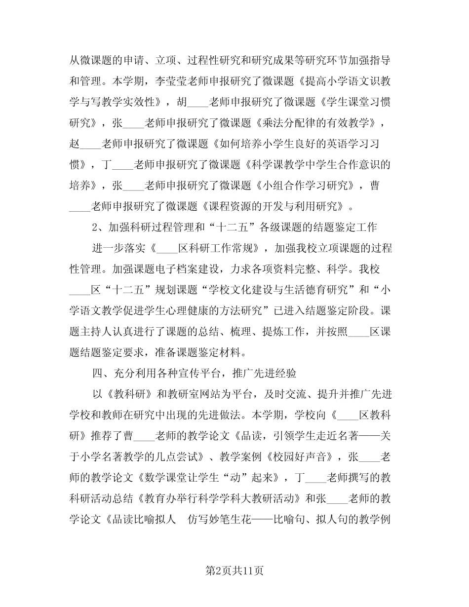 2023年教科研工作总结(三则)_第2页