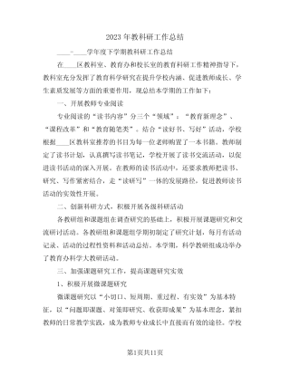 2023年教科研工作总结(三则)