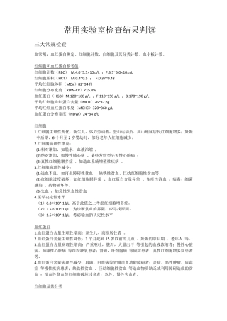 常用实验室检查结果判读