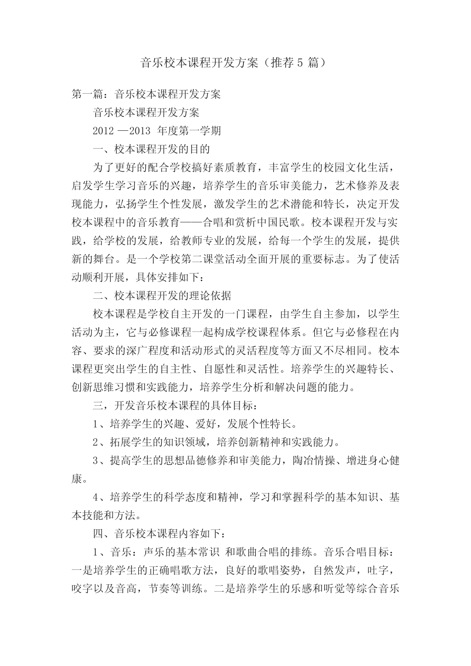 音乐校本课程开发方案(推荐5则)_第1页