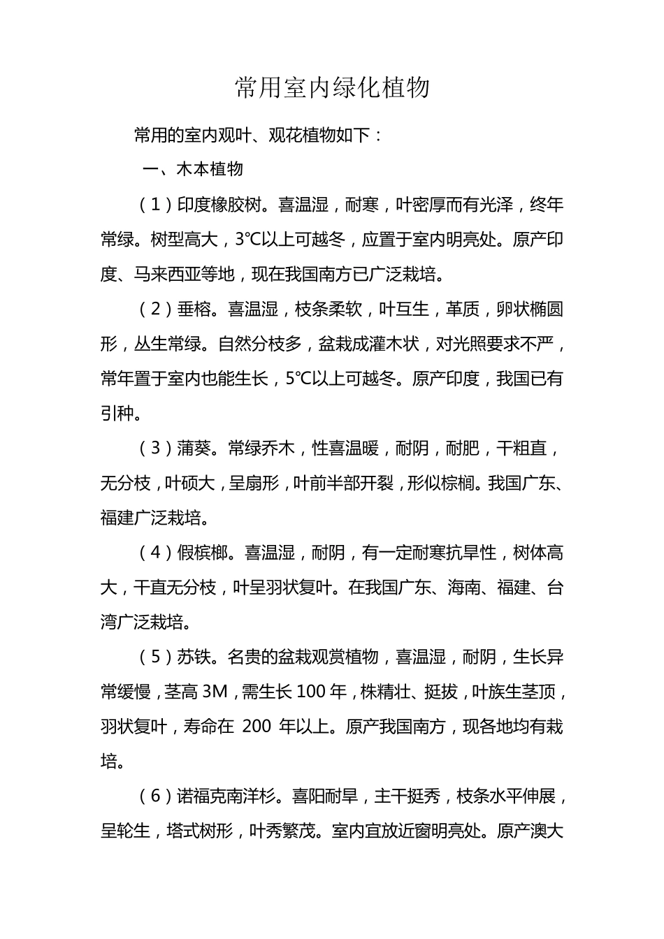 常用室内绿化植物_第1页