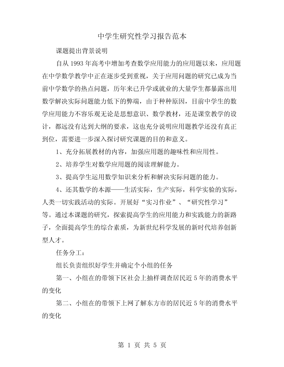 中学生研究性学习报告范本(二则)_第1页