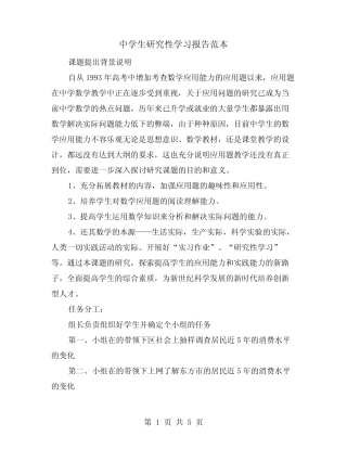 中学生研究性学习报告范本(二则)