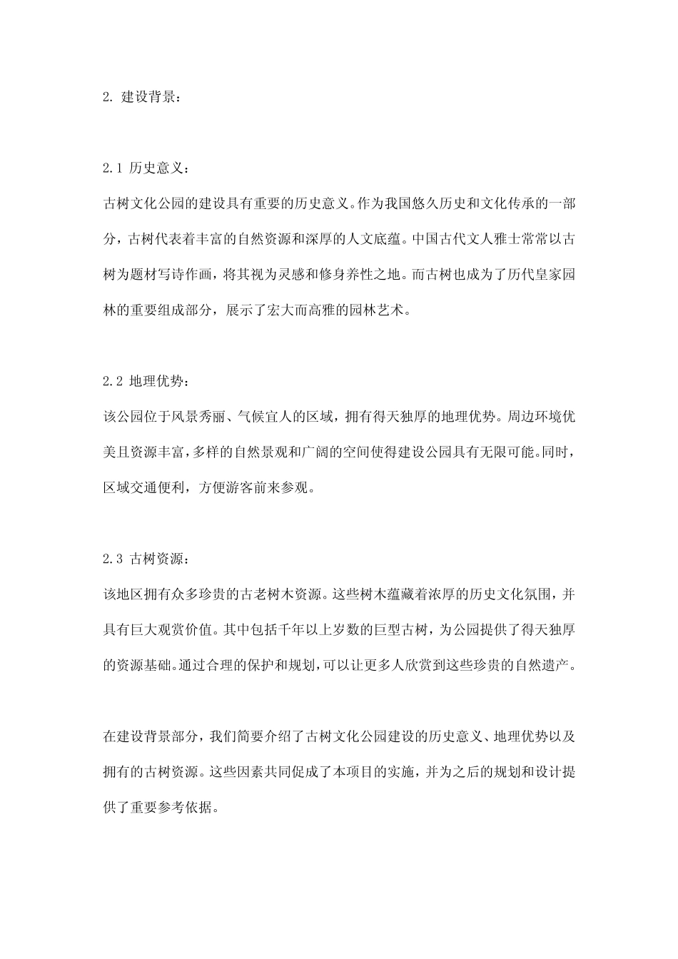 2023年古树文化公园建设报告_概述及范文模板_第2页