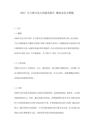 2023年古树文化公园建设报告_概述及范文模板