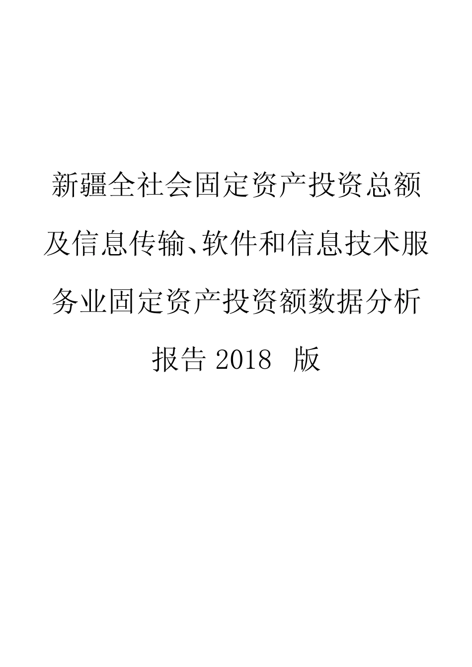 新疆全社会固定资产投资总额及信息传输、软件和信息技术服务业固定资产_第1页