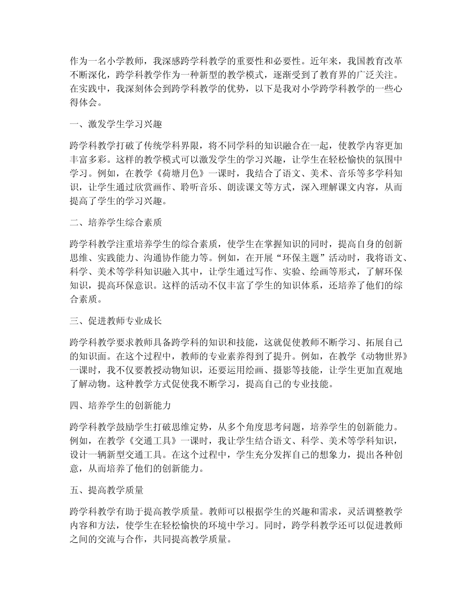 小学跨学科教学心得体会_第1页