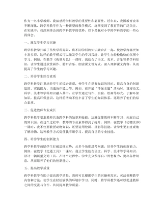 小学跨学科教学心得体会